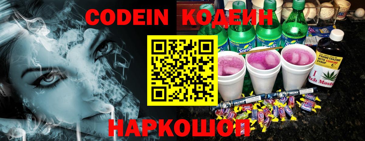 Кудымкар  Кодеиновый сироп Lean Purple Drank  Вход с VPN  Кодеин напиток Lean (лин) 